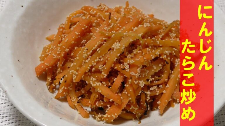 にんじんたらこ炒めの作り方　簡単でおいしいおかず。