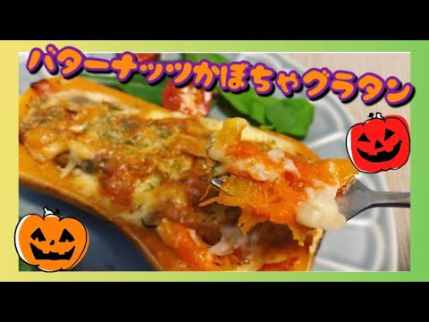 バターナッツかぼちゃグラタンで晩ごはん☆ひとり暮らしの料理