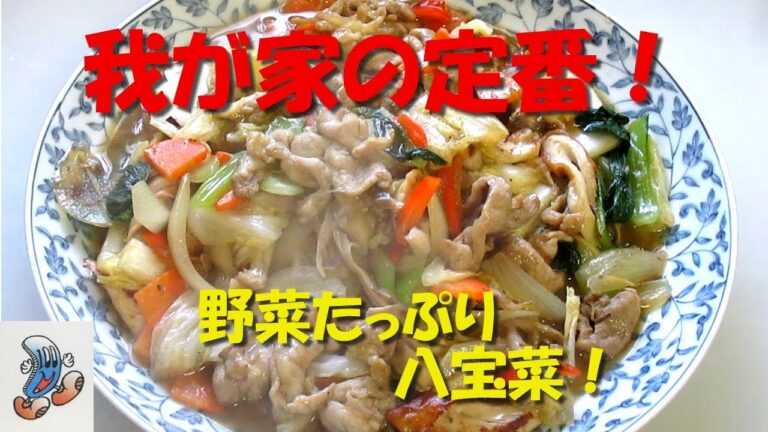 我が家の定番！！野菜たっぷり！八宝菜！！！