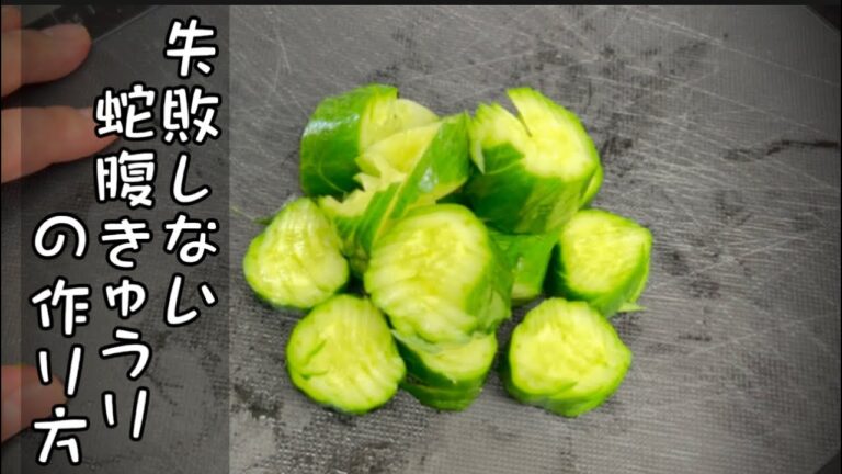 蛇腹きゅうりの作り方・コツ