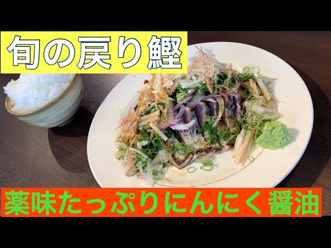 旬の戻り鰹🐟薬味たっぷりにんにく醤油で！#鰹のタタキ#戻り鰹#いざかやつなぎ