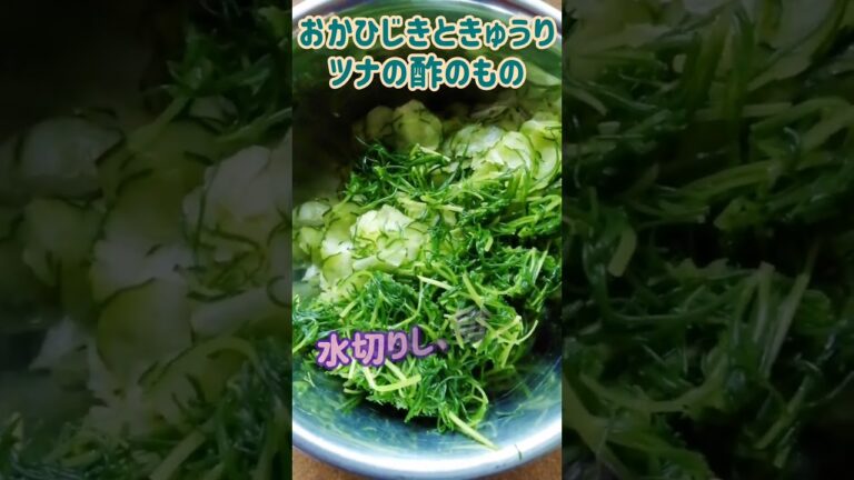 【手料理】おかひじきときゅうりツナの酢のもの作ってみた♪ #shorts #料理 #おかひじき