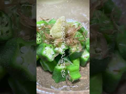 レンジでかんたん！オクラの食べ方　#shorts
