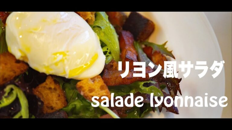 【フランス家庭料理】ビストロの定番サラダ リヨン風サラダの作り方