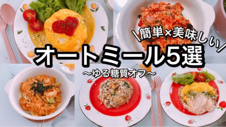 【超ハマる】朝食はオートミールで決まり！おかず系オートミールレシピ/オムライス/リゾット/炒飯/糖質制限/ダイエット/痩せ飯/簡単/時短/節約/料理記録