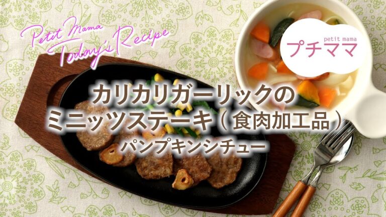 【プチママ♪ミールキット　2019/6/6】カリカリガーリックのミニッツステーキ（食肉加工品）・パンプキンシチュー