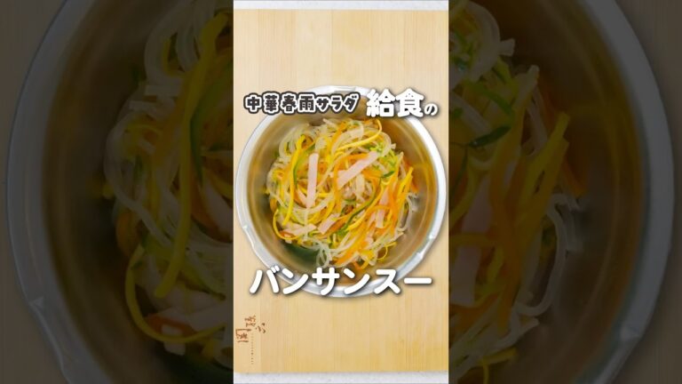 5分でなくなる！給食の春雨サラダ「バンサンスー」の作り方　#給食 #バンサンスー #春雨サラダ