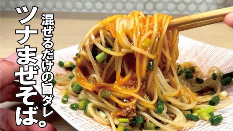素麺.うどん.中華麺！ツナの旨ダレが麺に絡む【ツナまぜそば】