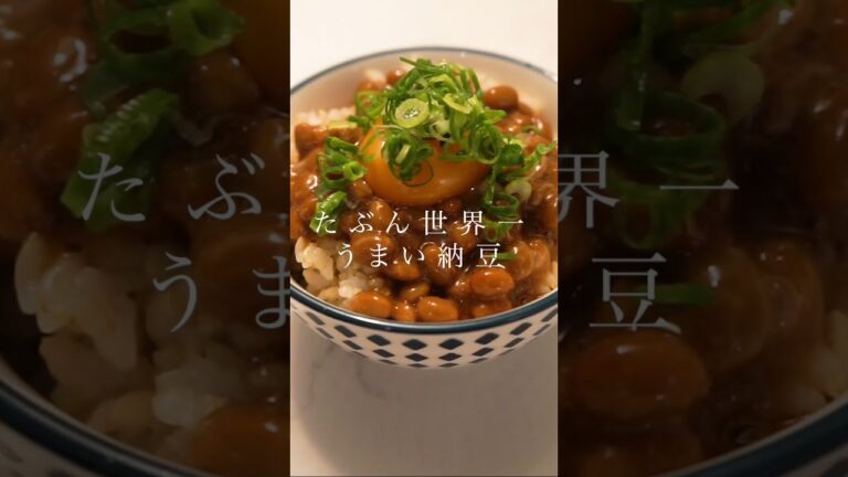 【もう納豆はこれで】たぶん世界一うまい納豆 #shorts
