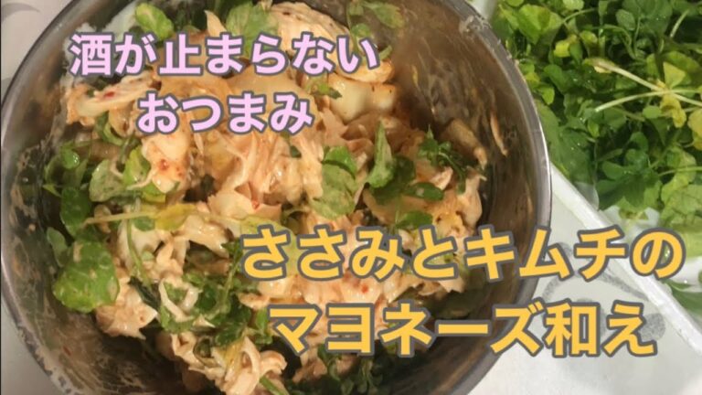 酒盗！？　ササミとキムチのマヨネーズ和え