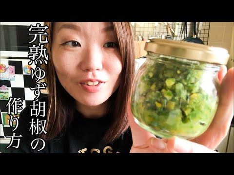 【完熟ゆず胡椒の作り方】ゆず胡椒研究家が激ウマすぎる完熟ゆず胡椒の作り方をご紹介！