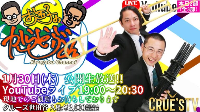 1月30日(木) 19:30 から生配信 #クルーズTV『お玉子のからやぶch 2部(全3部)』お玉子 ゆで やき お笑い芸人 漫才師 コント タイタン コンビ ラジオ お笑い 1621