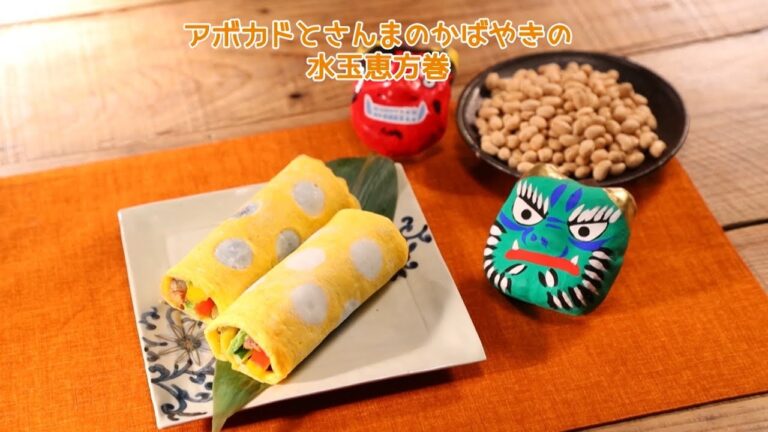 アボカドとさんまのかば焼きの水玉恵方巻【きちんとキッチンbydaiei】