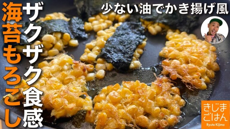少ない油でかき揚げ風【 海苔 とうもろこし 焼き】バター醤油でおつまみレシピ バラバラにならない作り方のコツ