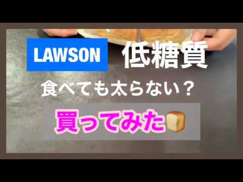 【ダイエット】LAWSON低糖質商品【太らない】