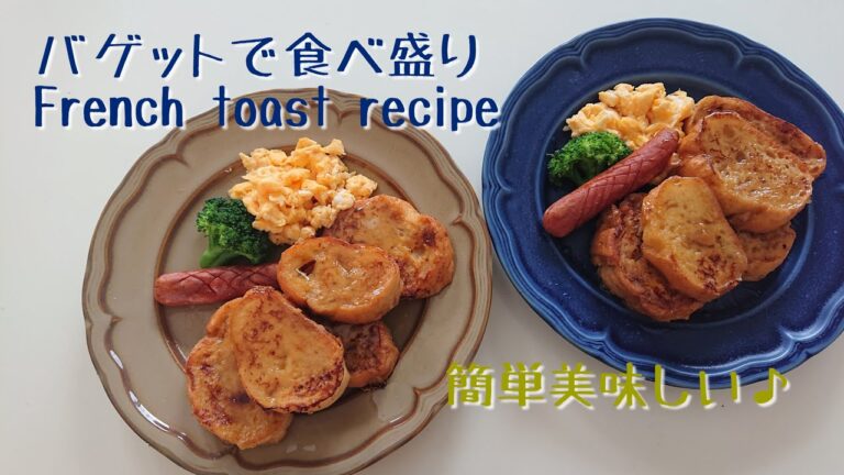 【バゲット1本まるまる】フレンチトースト