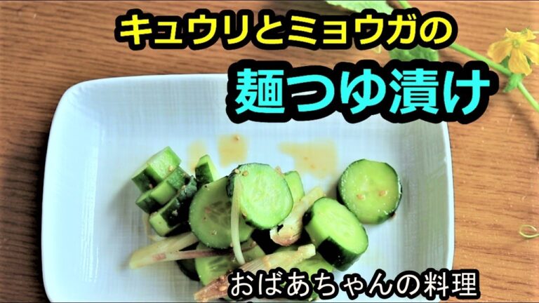 [人気レシピ]キュウリとミョウガのめんつゆ漬け/Cucumber and Japanese ginger  pickled in soy sauce