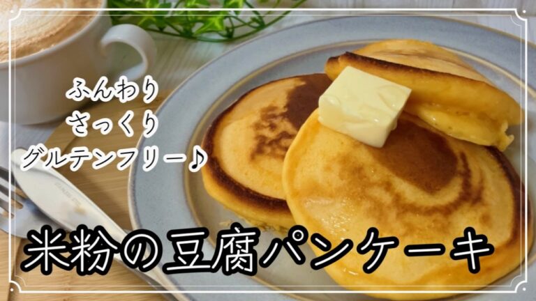豆腐でヘルシーたんぱく質摂取♪毎朝食べたい米粉の豆腐パンケーキ
