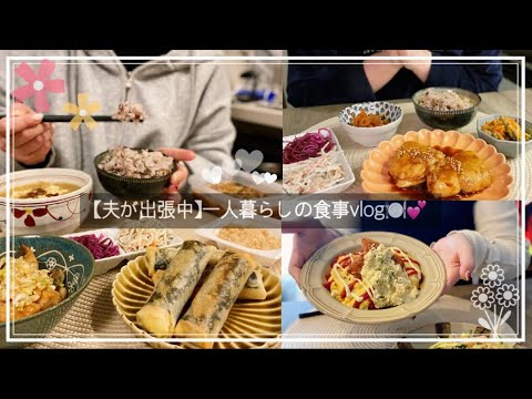 【夫が出張中の一人暮らしの食事vlog🍽️💕】ハントンライス🍳鯖の竜田揚げ🐟なめたけ🍄‍🟫ちくわチーズ春巻き🧀ささみしそチーズ🌿#料理#夜ご飯作り#作り置き#簡単レシピ#自炊#主婦#vlog