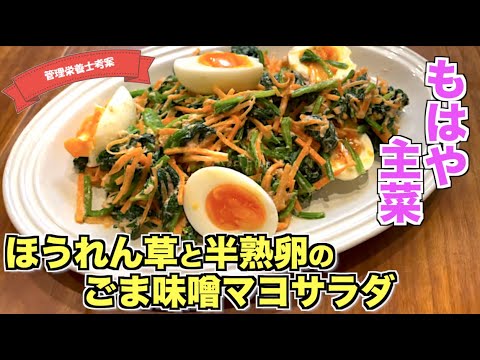 【うますぎ】ほうれん草と半熟卵のごま味噌マヨサラダの作り方♪ツナ缶も入ってたんぱく質たっぷり☆マヨネーズと味噌の相性が最強！