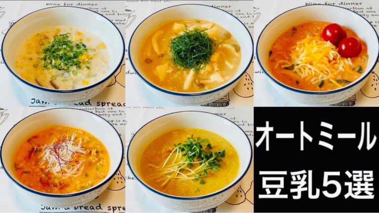 【電子レンジで簡単】豆乳で美味しく食べるオートミールレシピ5選【ズボラ飯】