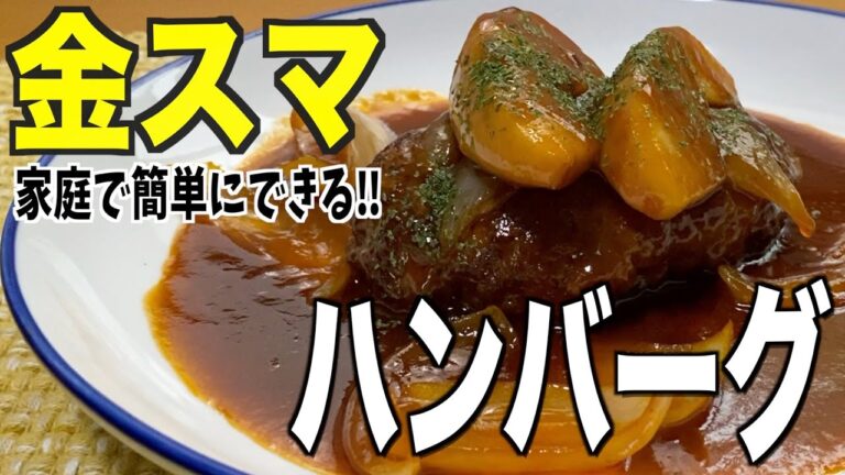 【金スマで紹介】絶品！煮込みハンバーグのレシピ‼︎三國清三シェフスゴスギ‼︎