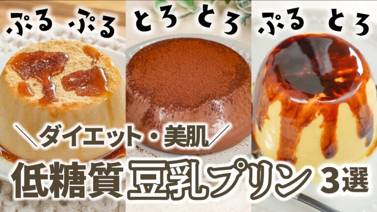 【ダイエット・美肌】低糖質！ぷるぷるとろとろ豆乳プリン3選　/まぜて冷やすだけ/糖質オフ/ヘルシースイーツ/ダイエットスイーツ/太らないおやつ/痩せるおやつ/糖質制限/とろけるプリン