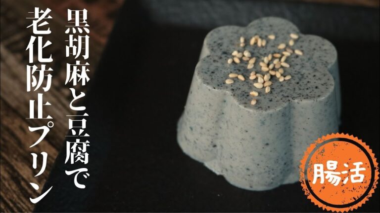 黒ゴマ豆腐プリン【老化防止】【白髪予防】