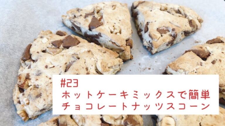 #23ホットケーキミックスで簡単チョコナッツスコーン
