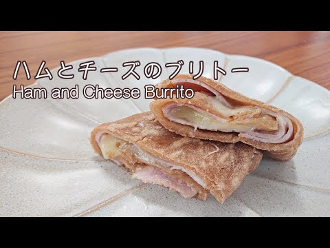お家でブリトー♪　基本のハムとチーズのブリトー【料理】Ham and Cheese Burrito　Let's Cooking！ / ジュエリーBOX