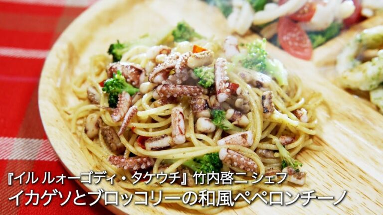イカゲソとブロッコリーの和風ペペロンチーノ【イル ルォーゴディ・タケウチ/竹内啓二シェフ】