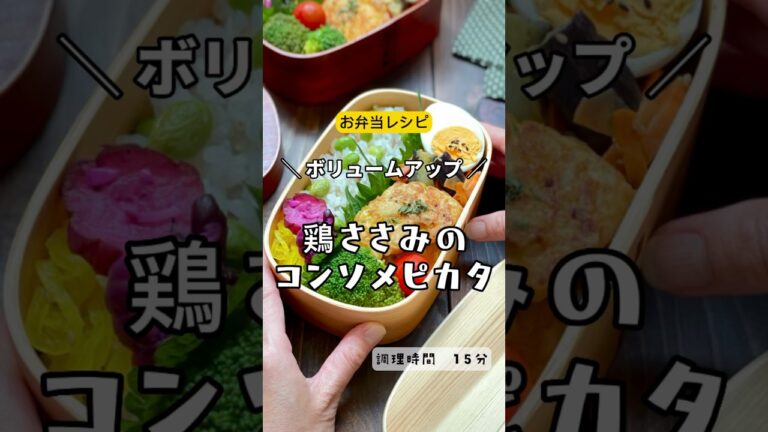 ＼冷めても美味しい／節約お弁当レシピ𓌉◯𓇋  鶏ささみのコンソメピカタ　ソメ　#お弁当　#お弁当おかず　#弁当　#obento #おべんとう #ランチ　#bento #お弁当作り　 #手作り弁当