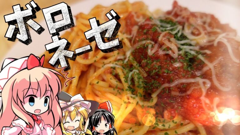 【パスタ】霊夢はボロネーゼ（ミートソース）を作るようです！【ゆっくり料理】