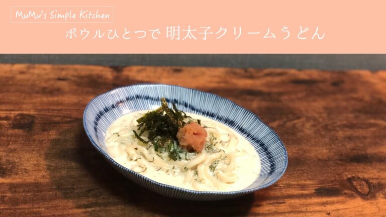 ボウルひとつで簡単！明太子クリームうどん