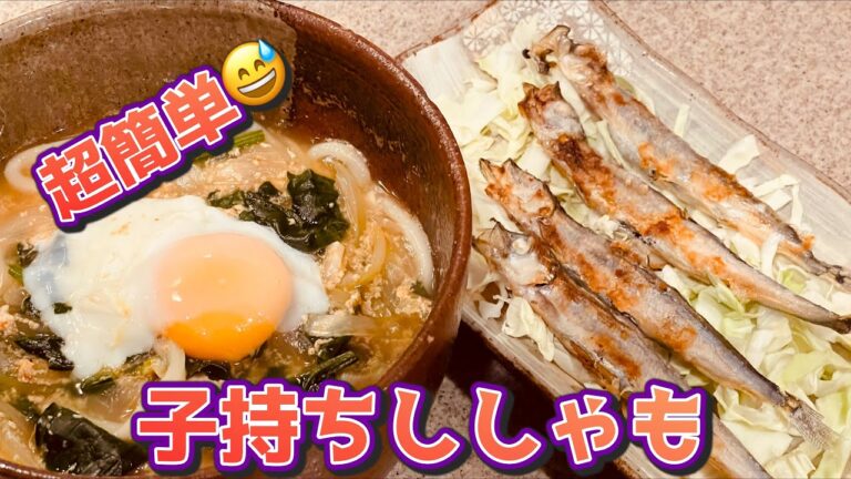 超簡単😅 子持ちししゃも 焼くだけ簡単