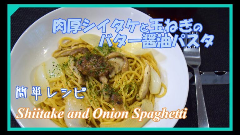 肉厚シイタケと玉ねぎのバター醤油パスタ【簡単レシピ】