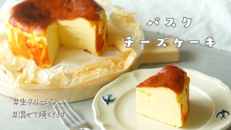 【混ぜて焼くだけ！】生クリームなしでも濃厚♡簡単バスクチーズケーキの作り方｜ Basque Cheese Cake｜簡単お菓子作り