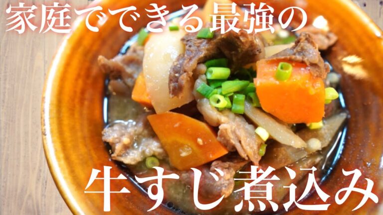 【絶品牛すじ煮込みレシピ】「これより簡単で美味しい牛すじ煮込みは多分ない！」と思うほど美味しい牛すじ煮込みの作り方♪必見です！#WithMe