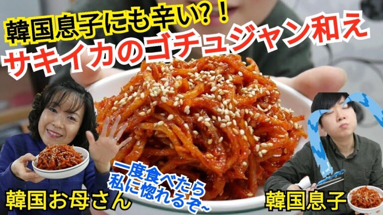 新年にも韓国は辛い料理?? 韓国お母さんが作るサキイカのゴチュジャン和え！