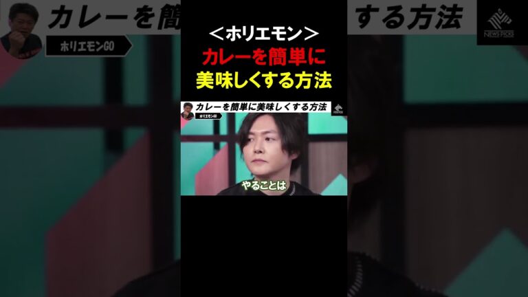 【ホリエモン×リュウジ 】カレーが不味かったら●●を入れて下さい。簡単に美味しいカレーに生まれ変わります【堀江貴文  切り抜き】