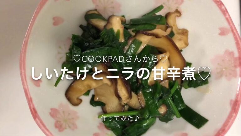 クックパッドさんを参考に『しいたけとニラの甘辛煮』作ってみた♡