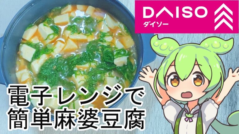 【ダイソー】電子レンジで簡単に麻婆豆腐は作れるのか試してみた