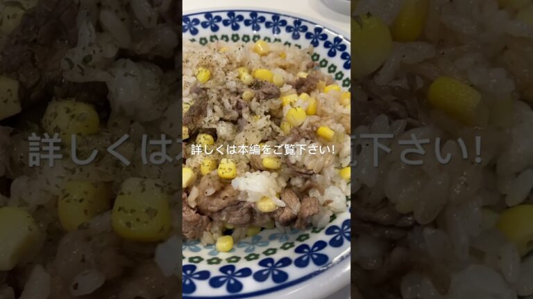冷やご飯で作るビーフピラフ作ってみました！　#料理 #料理動画 #料理男子 #shorts #簡単 #簡単レシピ