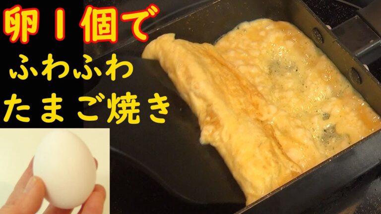 卵１個で卵焼きを作る！ふわふわの秘密教えます！冷めても美味しい♪