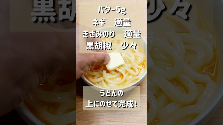 悪魔的な美味しさ！塩バター釜玉うどん