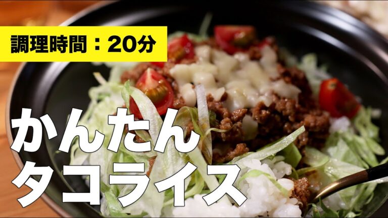 【合い挽き肉】簡単タコライス【玉ねぎなし】