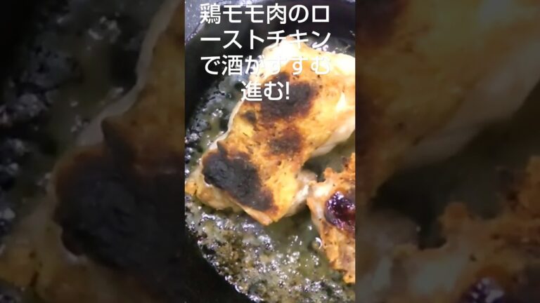 魚焼きグリル！鋳物スキレット！鶏モモ肉でローストチキン！酒がすすむ進む!０２