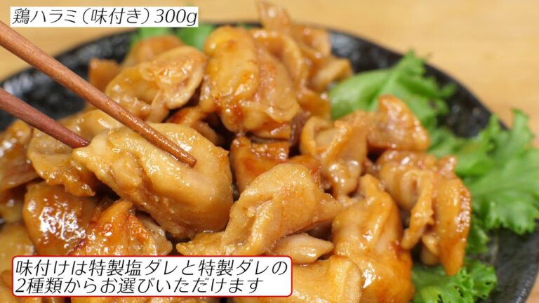 幻の鶏肉 1羽から4g 鶏ハラミ(味つき)300g バーベキューに最適希少部位の国産鶏ハラミを醤油ベース 塩ベース味に仕上げました。【新小岩 鳥益】