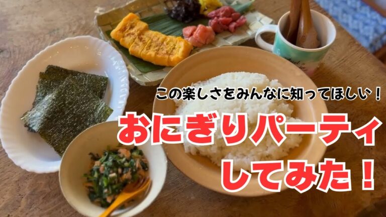 手巻き寿司じゃないよ！家にあるものでできて、とっても楽しいおにぎりパーティ！