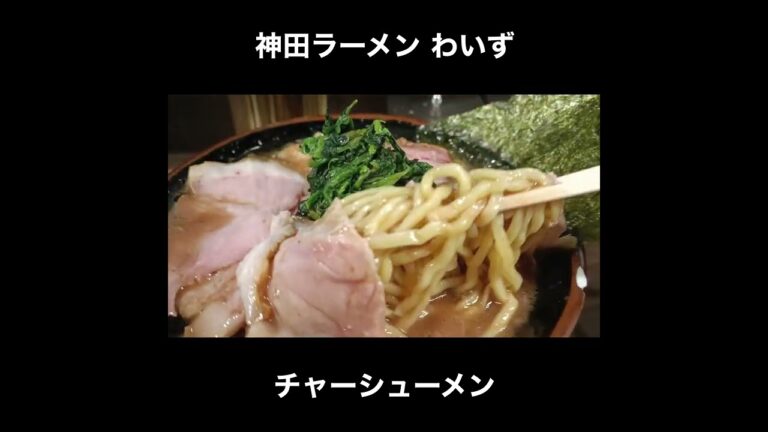 東京／神田 神田ラーメン わいずのチャーシューメン / Tokyo Ramen #Shorts
